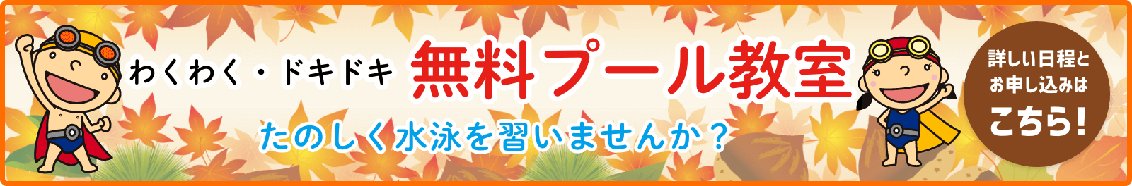無料プール教室