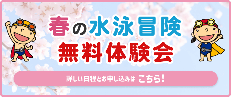 無料体験会