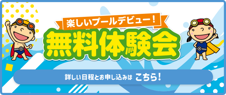 無料体験会