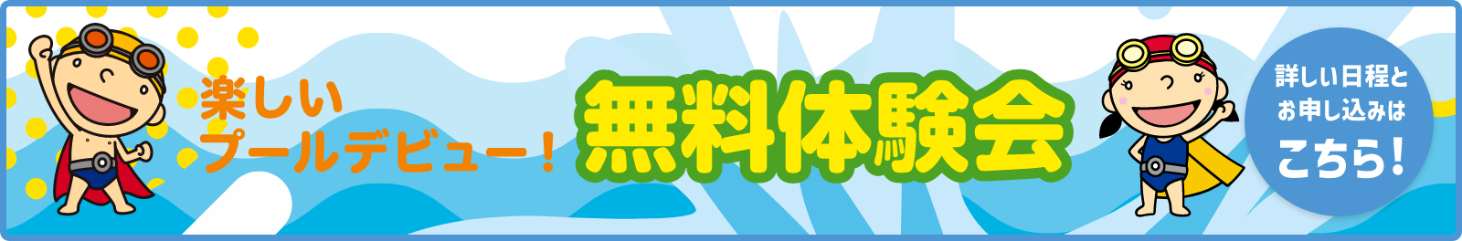 無料体験会