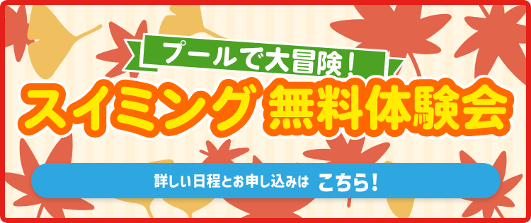 無料体験会
