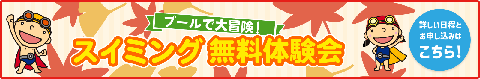 無料体験会