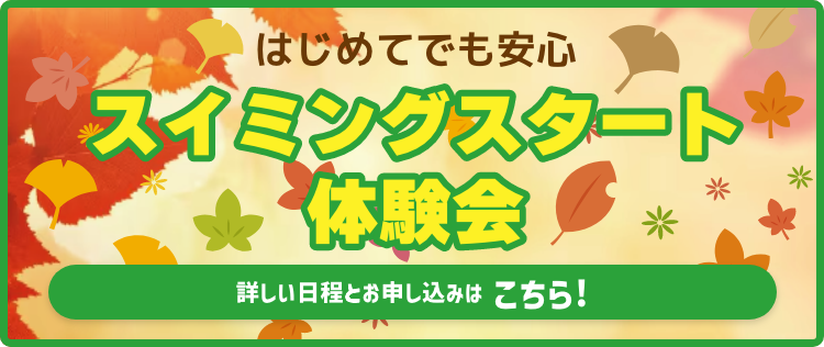 無料体験会