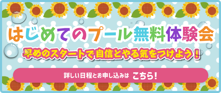 無料体験会