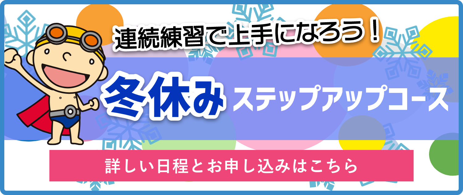 冬休みステップアップコース
