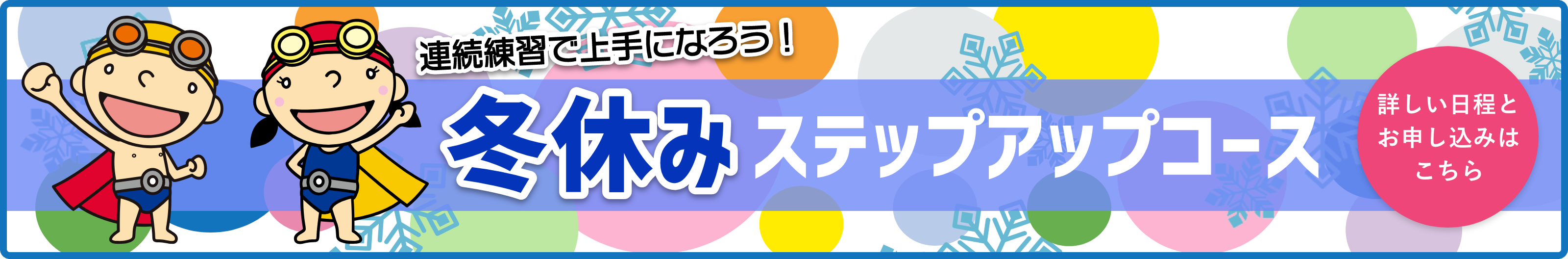 冬休みステップアップコース