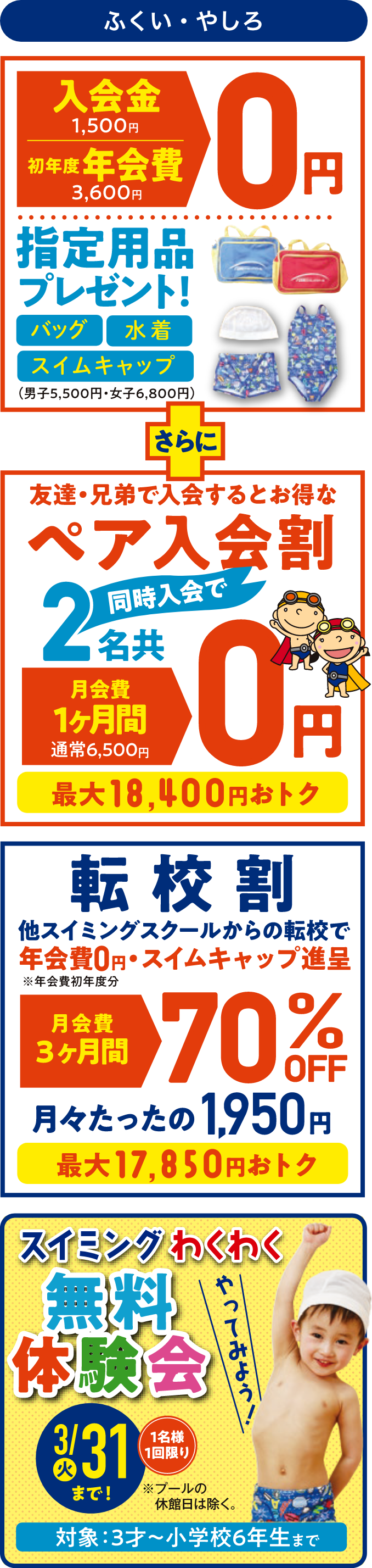 ふくい・やしろ 入会金・初年度年会費0円 指定用品プレゼント バッグ・水着・スイムキャップ(男子5,500円 女子6,800円)ペア入会割月会費1ヶ月間0円 転校割月会費3ヶ月間70%オフ 無料体験会3/31(火)まで