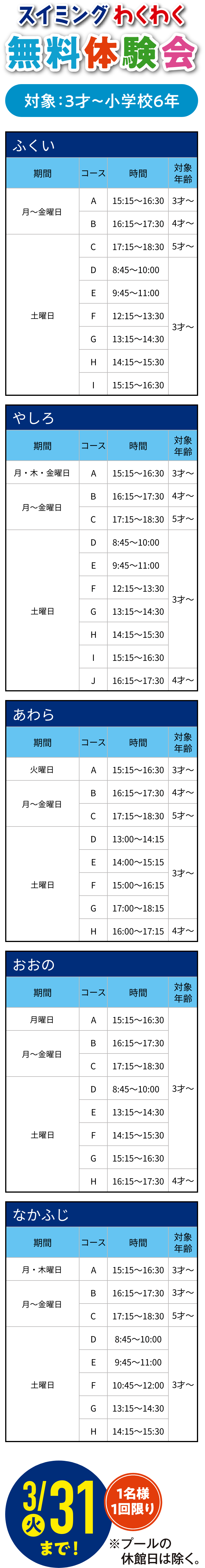 スイミングわくわく無料体験会 対象:3才〜小学校6年生 スケジュール