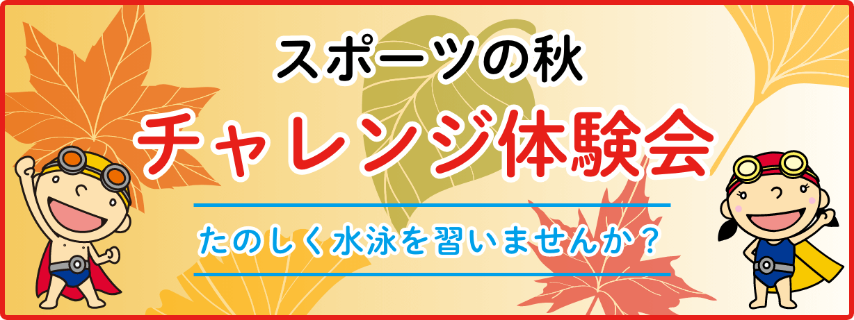 スポーツの秋 チャレンジ体験会