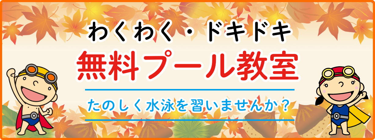 無料体験会