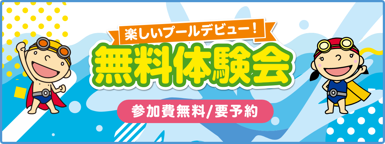 無料体験会