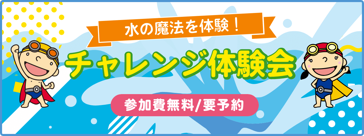 無料体験会