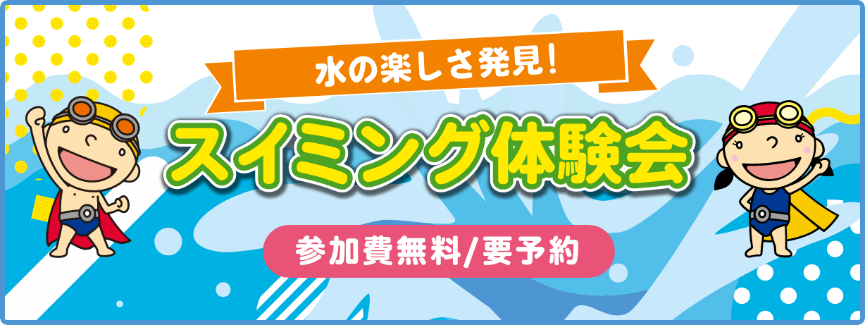 スイミング体験会