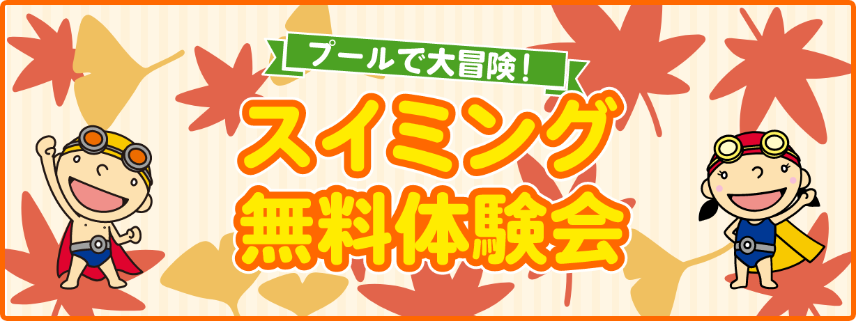 スイミング体験会