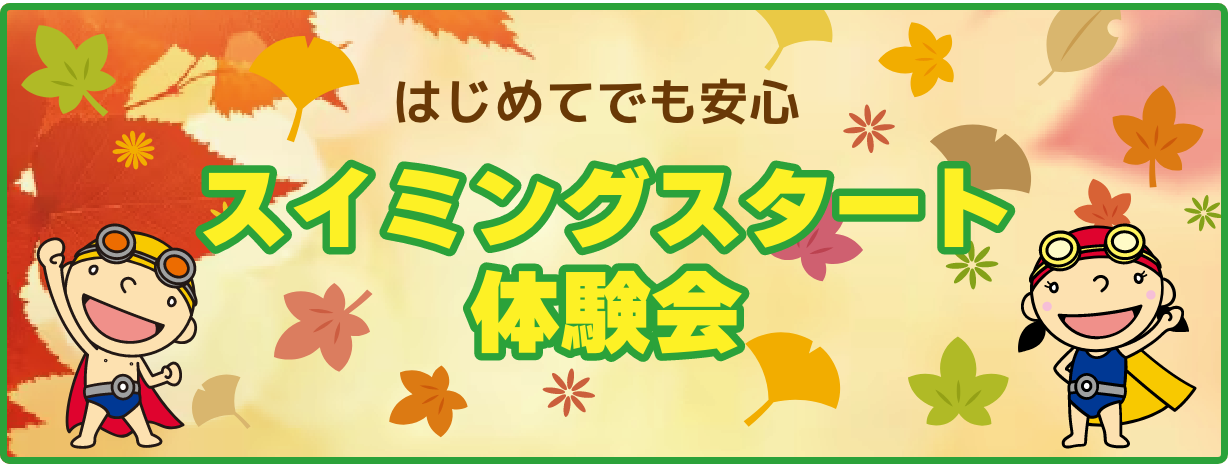スイミング体験会