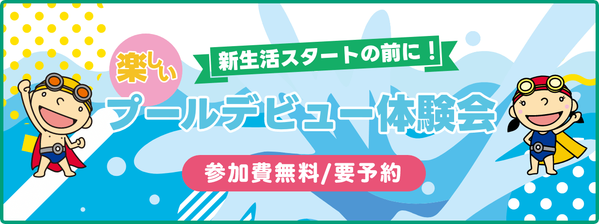 スイミング体験会